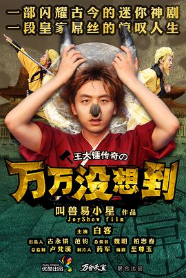 萬(wàn)萬(wàn)沒想到 第一季[電影解說(shuō)]