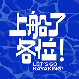 上船了各位！