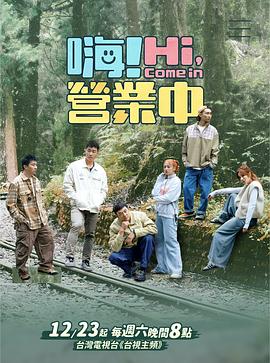 嗨！營(yíng)業(yè)中第四季