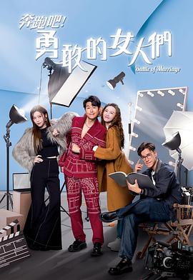 奔跑吧！勇敢的女人們粵語(yǔ)