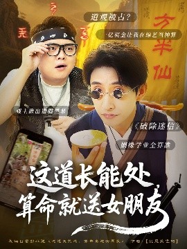 這道長(zhǎng)能處，算命就送女朋友