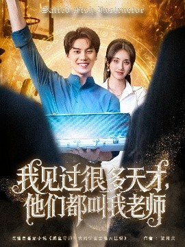 我見(jiàn)過(guò)很多天才，他們都叫我老師