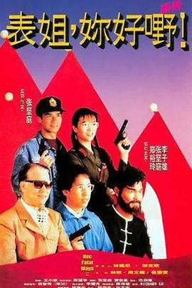 表姐，你好嘢！2國語
