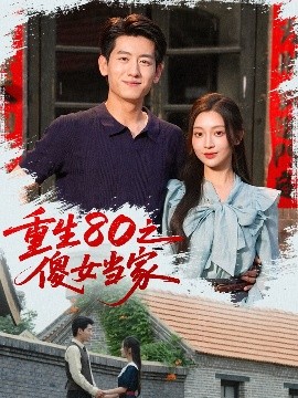 重生80之傻女當家