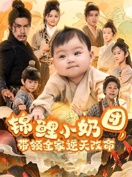 錦鯉小奶團，帶領(lǐng)全家逆天改命