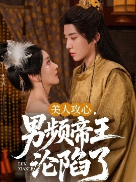 美人攻心，男頻帝王淪陷了