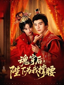 魂穿后，陛下為我撐腰