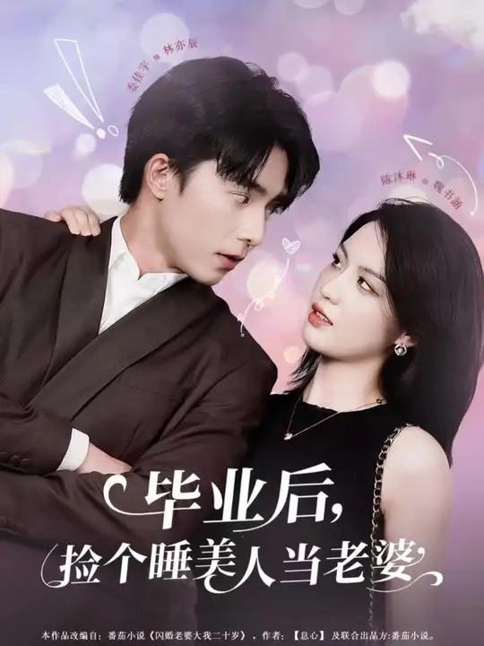 畢業(yè)后，撿個睡美人當老婆