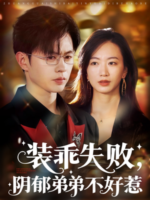 裝乖失敗，陰郁弟弟不好惹