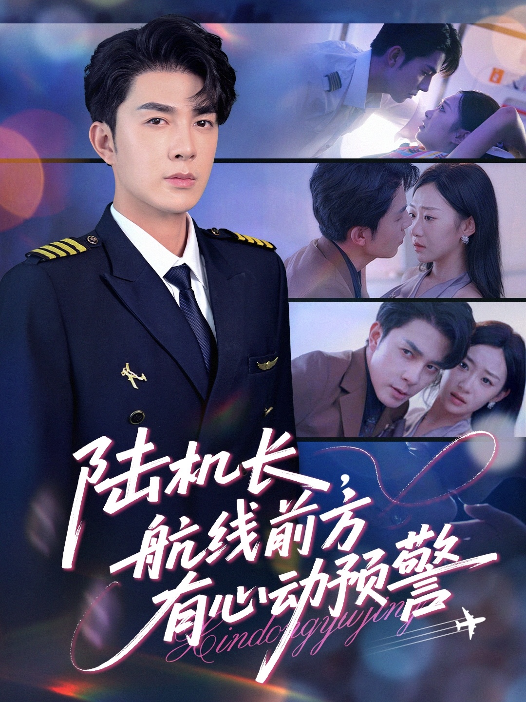 陸機(jī)長，航線前方有心動(dòng)預(yù)警