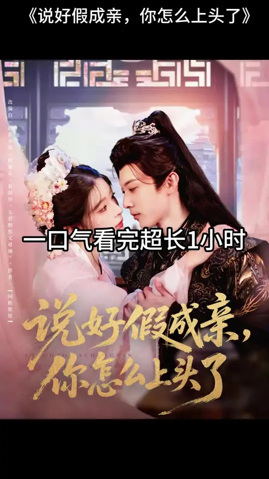 說好假成親，你怎么上頭了