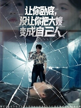 讓你臥底，沒讓你把大嫂變成自己人