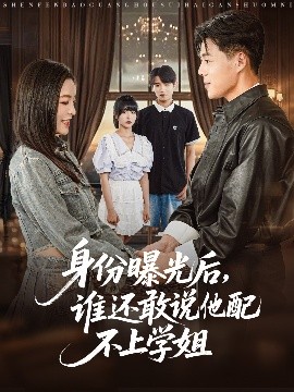 身份曝光后，誰還敢說他配不上學(xué)姐