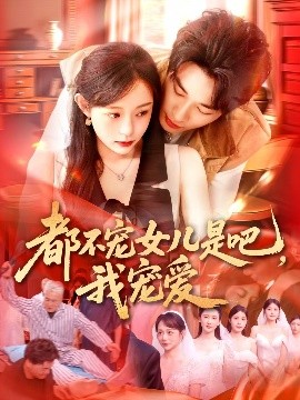 都不寵女兒是吧，我寵愛