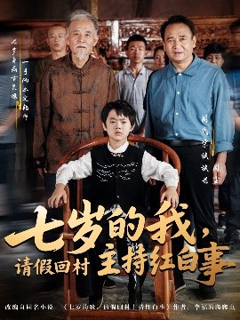 七歲的我，請假回村主持紅白事