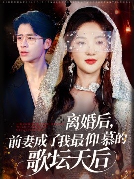 離婚后，前妻成了我最仰慕的歌壇天后