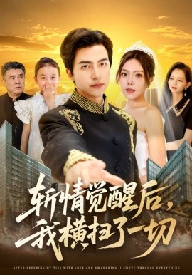 斬情覺醒后，我橫掃了一切