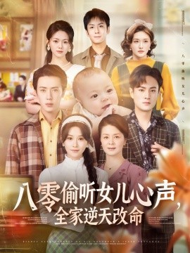 八零偷聽(tīng)女兒心聲，全家逆天改命