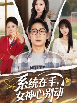 系統(tǒng)在手，女神心別動(dòng)
