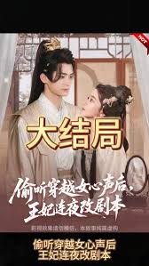 偷聽(tīng)穿越女心聲后，王妃連夜改劇本