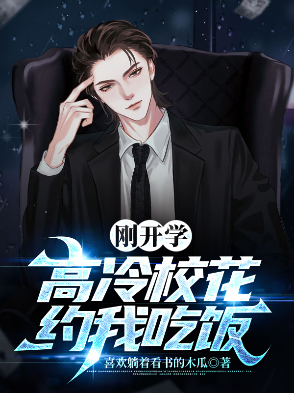 剛開學(xué)，?；s我吃飯