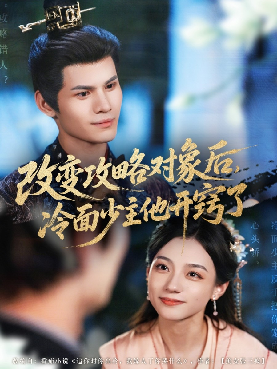 改變攻略對(duì)象后，冷面少主他開竅了