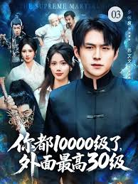 你都10000級(jí)了，外面最高30級(jí)