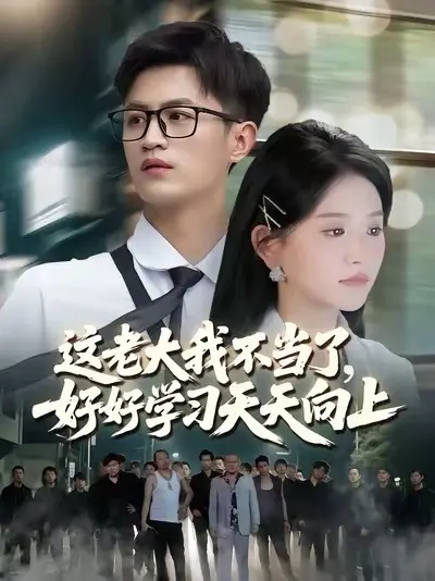 這老大我不當(dāng)了，好好學(xué)習(xí)天天向上