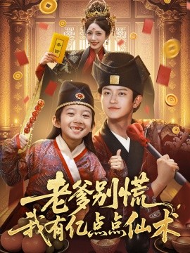 老爹別慌，我有億點(diǎn)點(diǎn)仙術(shù)&amp;amp;神仙萌寶帶飛老爹