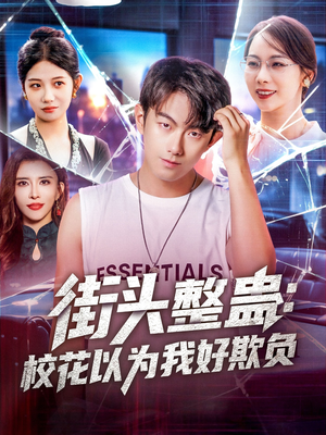 街頭整蠱?；ㄒ詾槲液闷圬?>
                        <div   id=