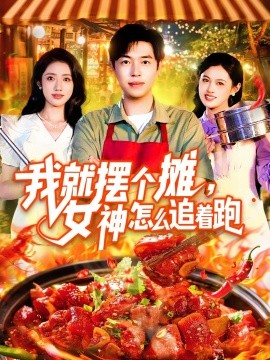 我就擺個(gè)攤，女神怎么追著跑&amp;amp;我就擺個(gè)攤女神怎么追著跑