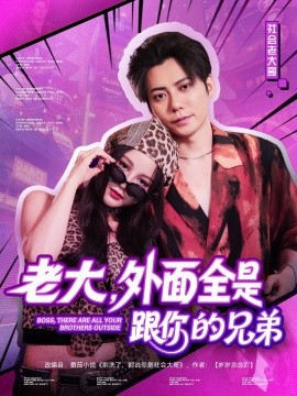 老大，外面全是跟你的兄弟