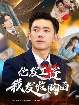 他發(fā)工資，我發(fā)收購(gòu)函$人生倒計(jì)時(shí)，我逆天改命