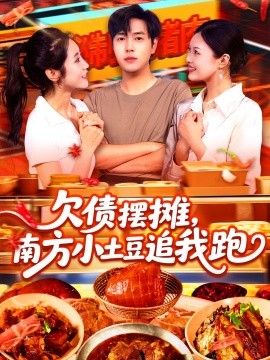欠債擺攤，南方小土豆追我跑