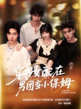 穿書女配在男團當(dāng)小保姆