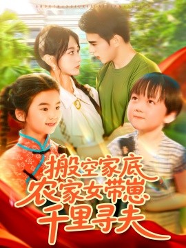 搬空家底，農(nóng)家女帶崽千里尋夫