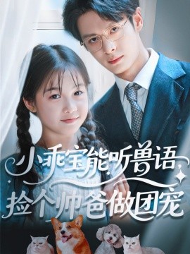 小乖寶能聽獸語，撿個帥爸做團(tuán)寵