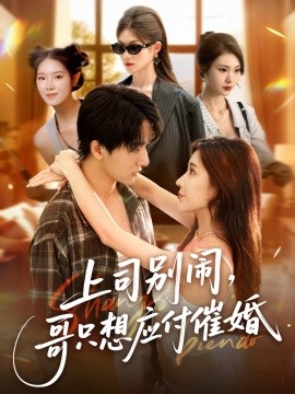 上司別鬧，哥只想應(yīng)付催婚