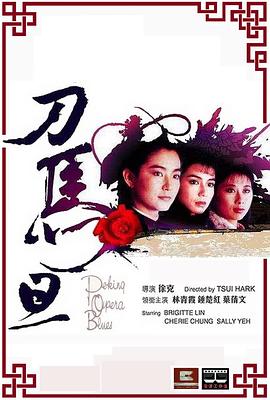 刀馬旦1986國語