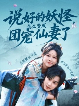 說好的妖怪，怎么變成團(tuán)寵仙妻了