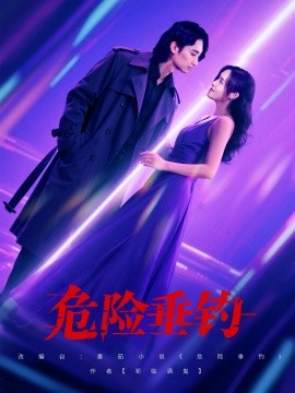 危險垂釣