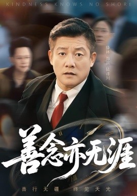 善念亦無(wú)涯