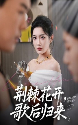 荊棘花開歌后歸來