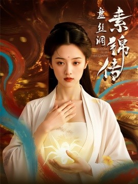 盤絲洞素錦傳