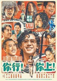 你行！你上！