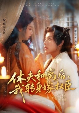 休夫和離后，我轉身嫁權臣