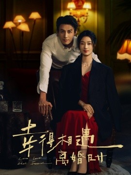 幸得相遇離婚時