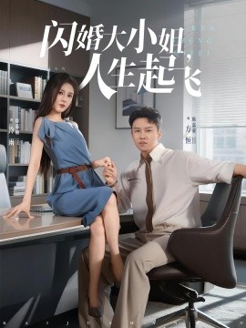 閃婚大小姐，人生起飛