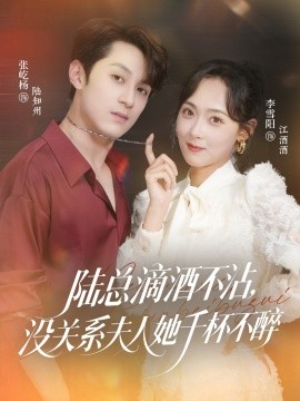 陸總滴酒不沾，沒關(guān)系夫人她千杯不醉