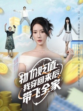 物價貶值，我穿回來后帶飛全家